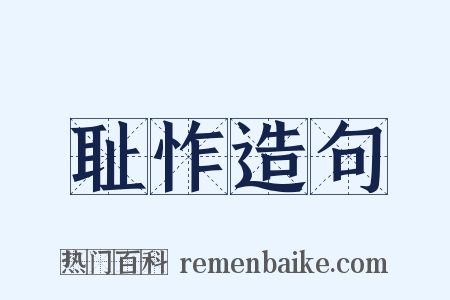 耻怍造句是什么意思的图片